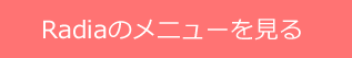 Radiaの施術メニューを解りやすく説明しているページにジャンプします。