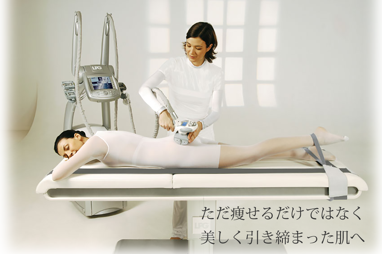 ただ痩せるだけではなく美しく引き締まった肌へ「エンダモロジー(Endermologie)」